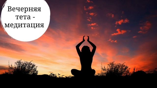 Вечерняя тета-медитация на очищение себя и завершение дня смотреть онлайн