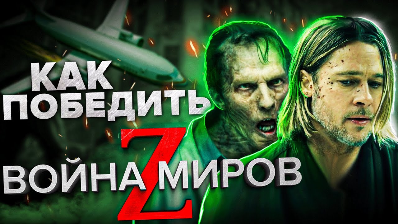Как Победить всех ЗОМБИ из Фильма ВОЙНА МИРОВ Z Патлы Питта Спасут ПЛАНЕТУ! смотреть онлайн