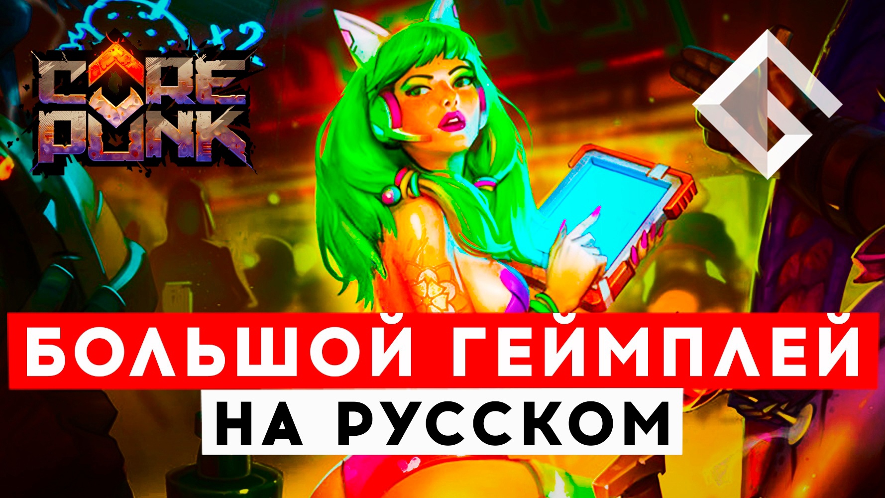 COREPUNK — СВЕЖИЙ ГЕЙМПЛЕЙ НОВОЙ MMORPG. СМОТРИМ НА РУССКОМ смотреть онлайн