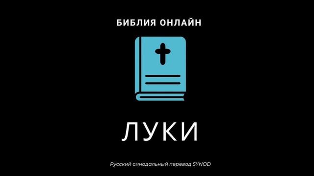 Луки 11 глава Русский Синодальный Перевод смотреть онлайн