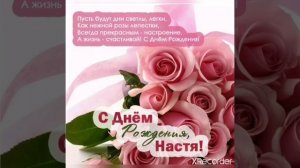 Настя с Днем Рождения!!!