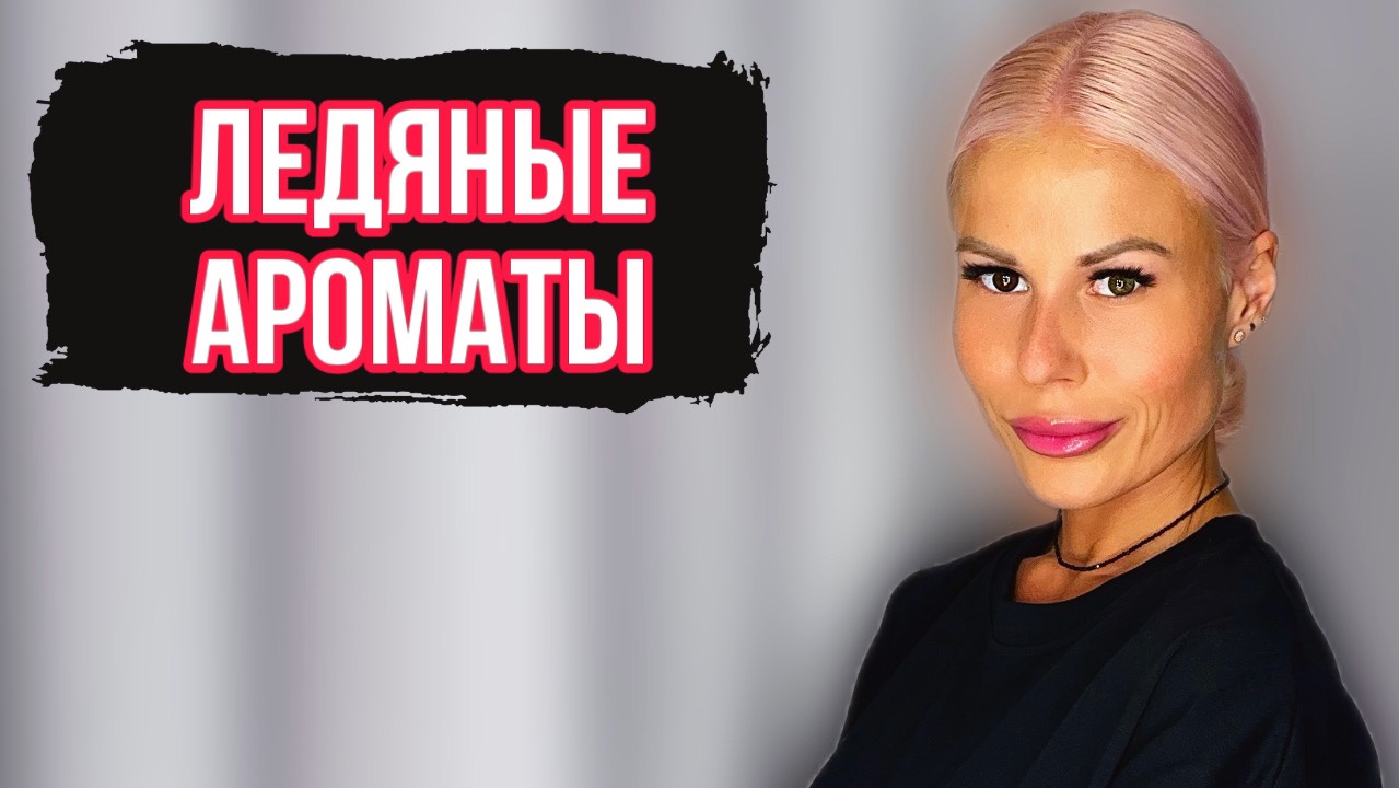 ТОП ЛЕДЯНЫХ И ХОЛОДНЫХ АРОМАТОВ #парфюмерия #духи #рекомендации