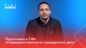 Подготовка к ГИА: «Подведомственность гражданских дел»