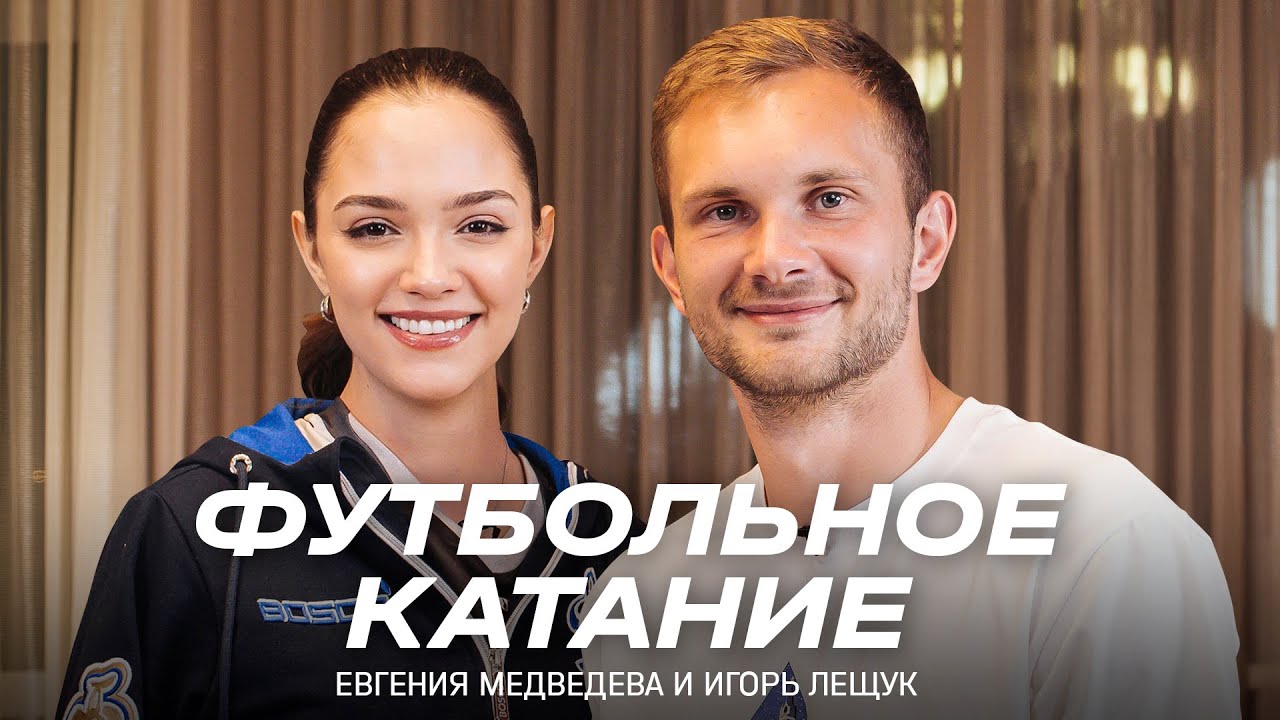 ? «Футбольное катание» с Евгенией Медведевой #8 | Игорь Лещук