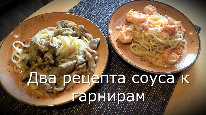 Два рецепта соуса к гарнирам #соус #макароны #гречка #картофель