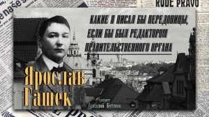 Ярослав Гашек. Какие я писал бы передовицы, если бы был редактором правительственного органа