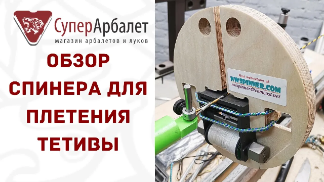 Обзор NW SPINNER для обмотки тетивы | Супер арбалет | Суперарбалет | Superarbalet.ru смотреть онлайн