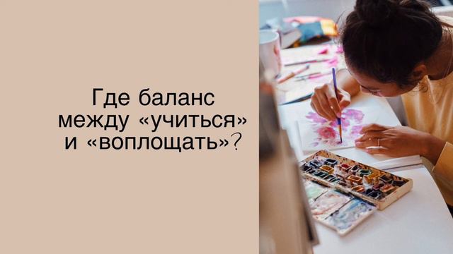 Где баланс между учиться и воплощать? смотреть онлайн