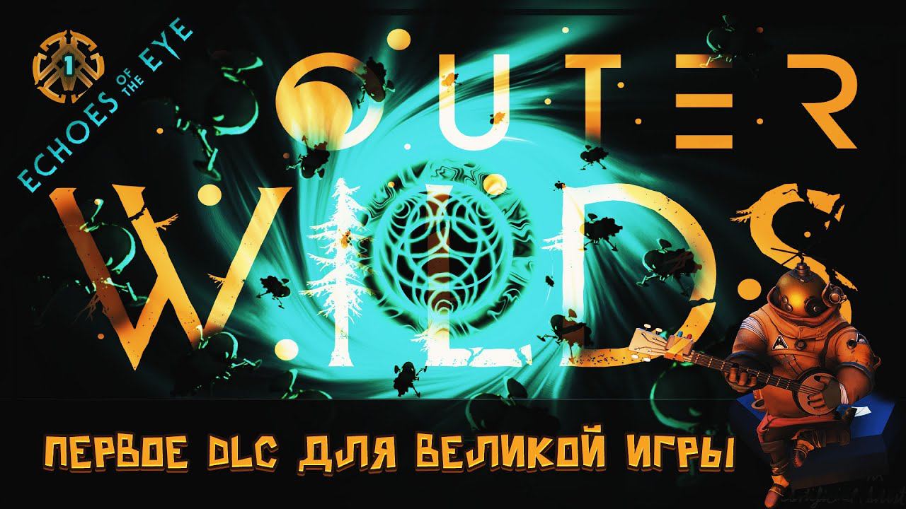 ПЕРВОЕ DLC ДЛЯ OUTER WILDS. НАЧИНАЕМ ПРОХОЖДЕНИЕ! Outer Wilds - Echoes of the Eye #1 смотреть онлайн