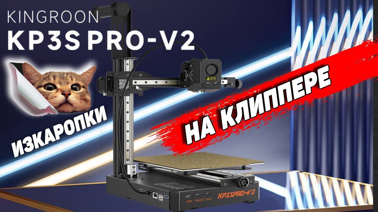Kingroon KP3S Pro v2 | ВАУ - 3Д Принтер Из Китая на Klipper(е).Стрим смотреть онлайн