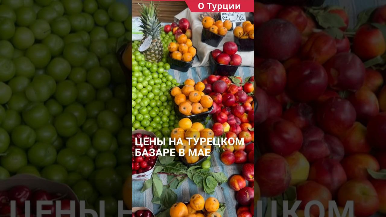 Турецкий базар в мае. Цены на базаре в Турции. #shorts #ценывтурции #турцияцены смотреть онлайн