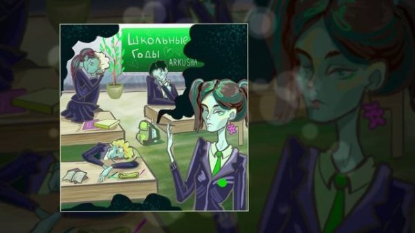 ARKUSHA - Школьные годы (Официальная премьера трека)