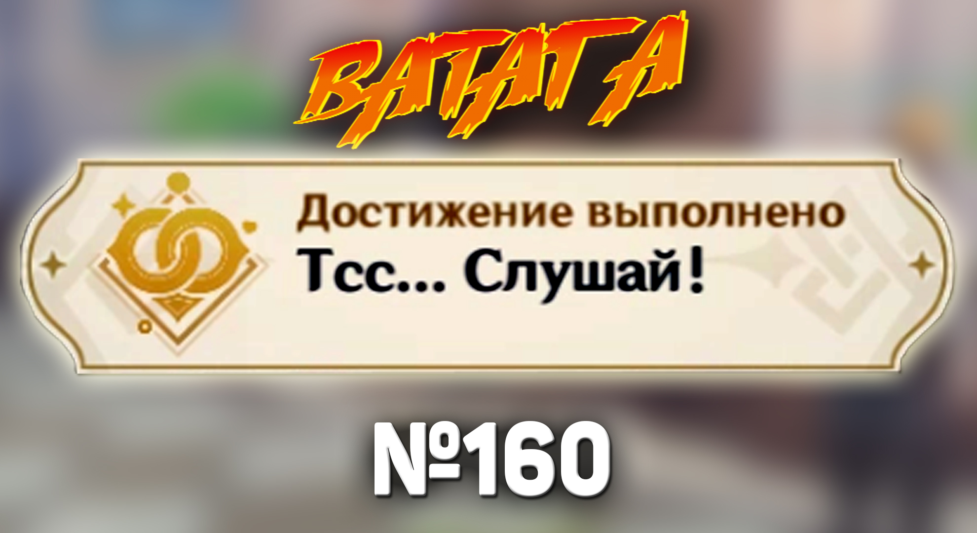 ТСС... СЛУШАЙ! Геншин импакт СЕКРЕТНЫЕ достижения, видео №160 Genshin Impact Встречи с Кэйа смотреть онлайн