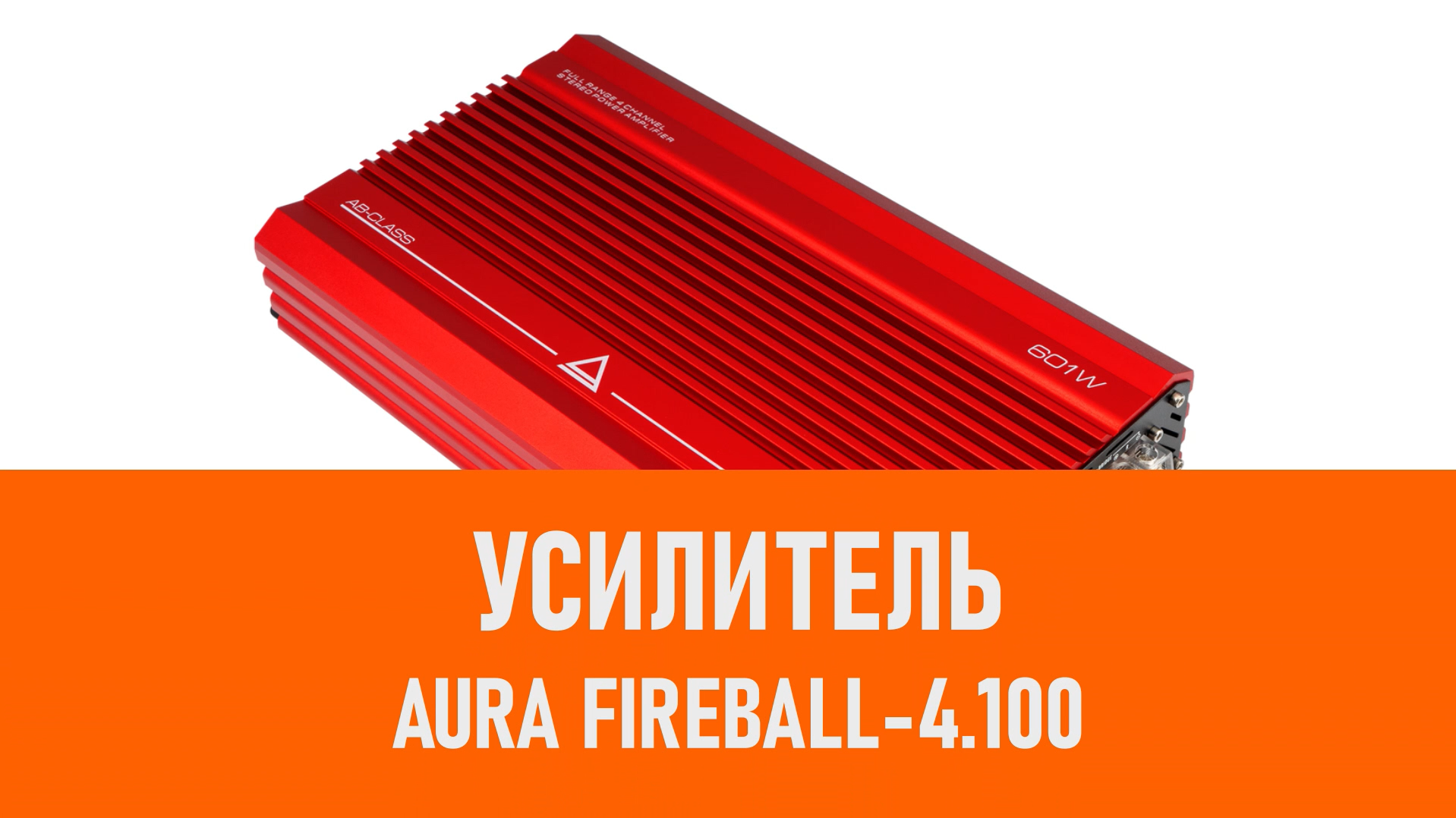 Распаковка усилителя Aura FIREBALL-4.100 смотреть онлайн