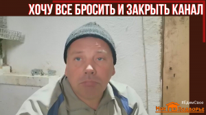 Почему я хотел закрыть канал? "Мое Подворье"