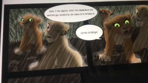 Комикс Король Лев: Правление  Киары.Часть 2 Моя озвучка.