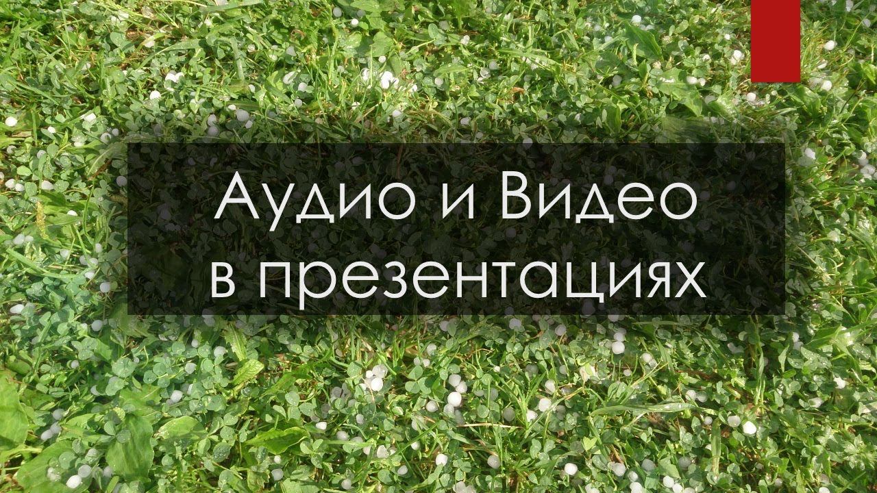 Аудио и видео-файлы в презентациях Power Point смотреть онлайн