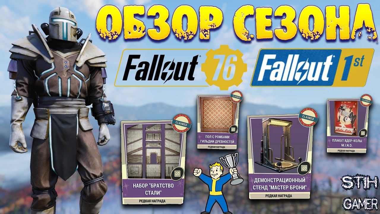 Fallout 76: Обзор Наград 1ST Сезон К. Д. Инквелл и «Побег из 42 века» Обзор Наград Выше 100 Уровня смотреть онлайн
