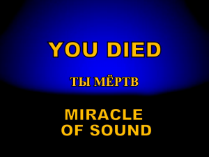 Miracle Of Sound – YOU DIED! (ТЫ МЁРТВ!) (Dark Souls)