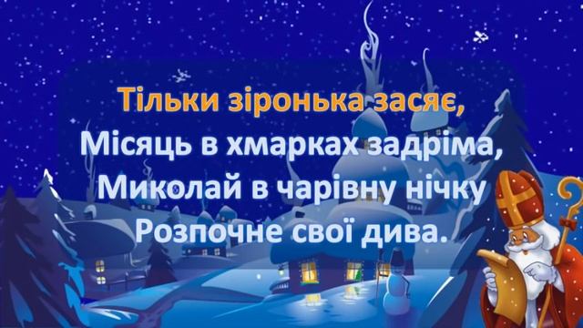 Новенька пісенька про Святого Миколая смотреть онлайн