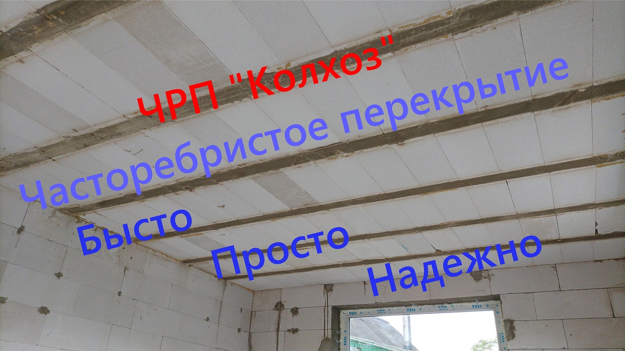 ЧРП. Часторебристое перекрытие. Рассказываю как сделать максимально просто и быстро смотреть онлайн