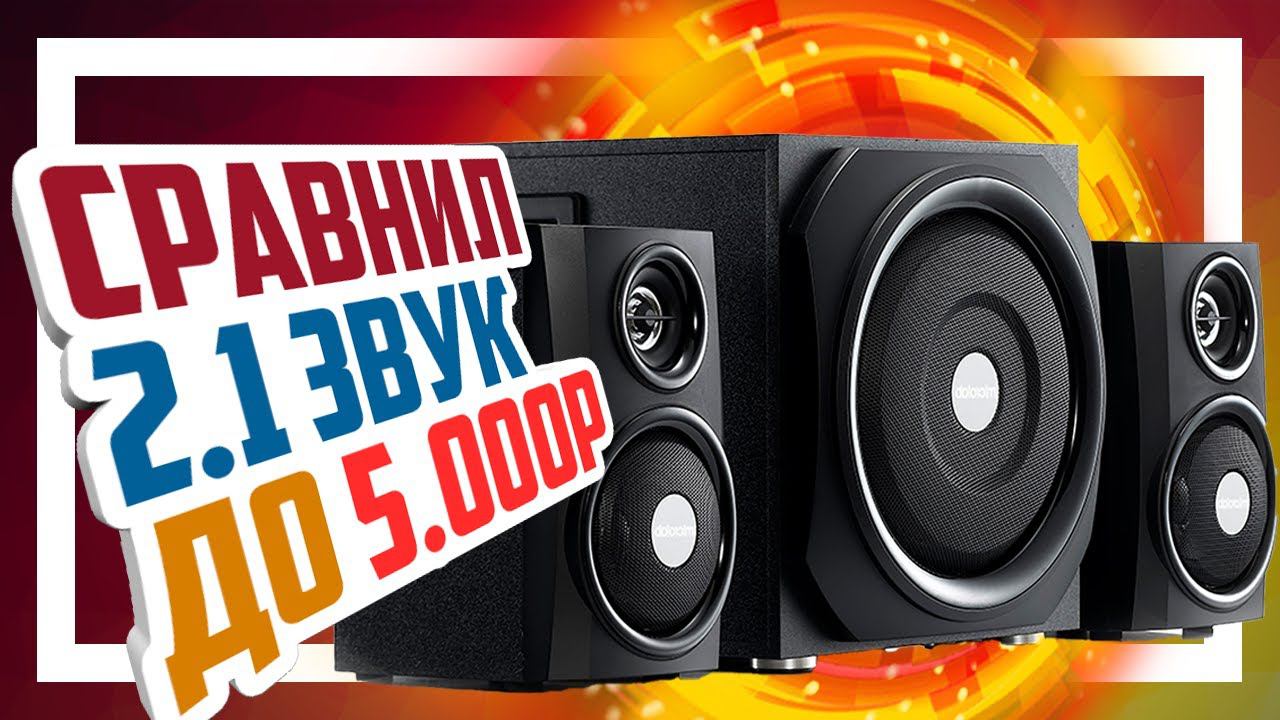 Сравнение 2.1 колонок до 5000р - Microlab, Edifier, Sven и Defender. смотреть онлайн