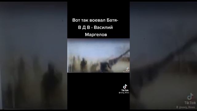 Вот так воевал батя вдв Василий Мергелев смотреть онлайн