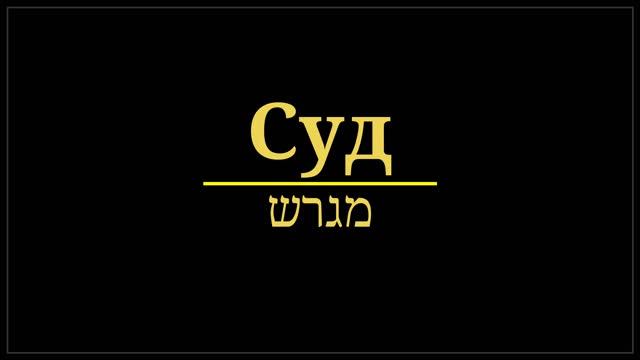 как сказать суд на иврите смотреть онлайн