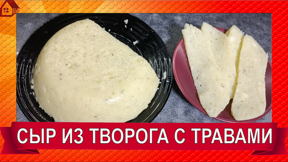 Домашний свежий СЫР из творога - БЫСТРО, ПРОСТО, ВКУСНО смотреть онлайн