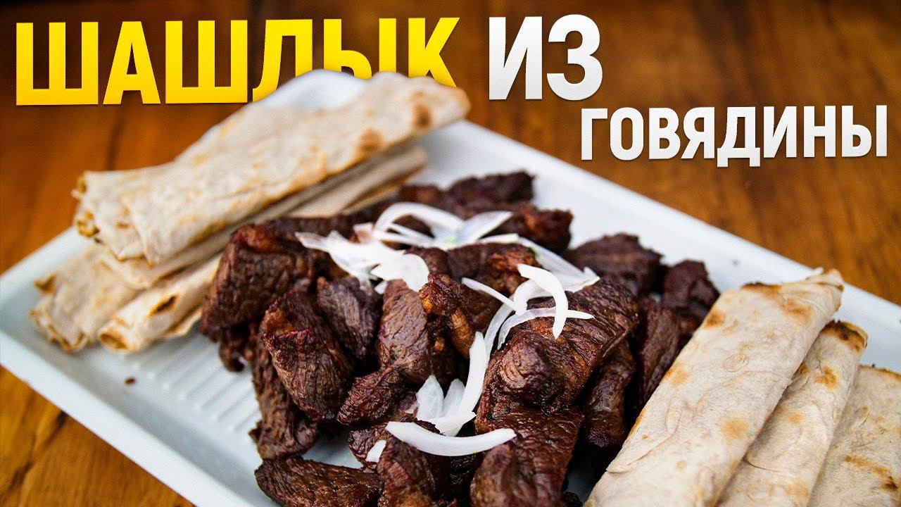 Простой шашлык из говядины, простой маринад и способ пожарить на газовом гриле weber Genesis 435 смотреть онлайн