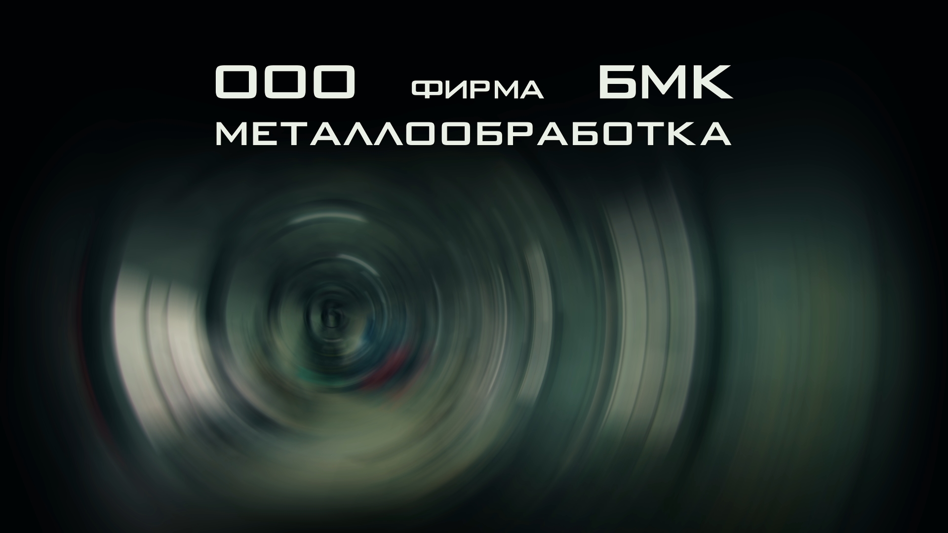 ООО фирма БМК