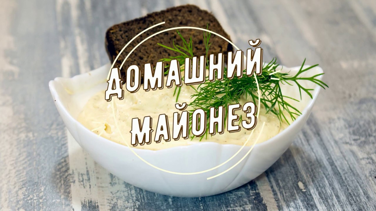 Домашний майонез за три минуты
