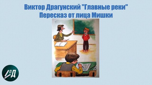 ГДЗ Литературное чтение 4 класс. В.Ю. Драгунский "Главные реки". Пересказ от лица Мишки смотреть онлайн