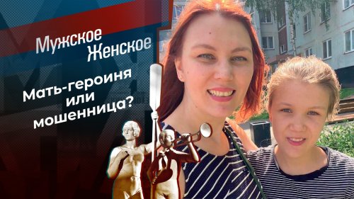 Мужские интриги. Мужское / Женское. Выпуск от 02.10.2023