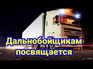 Дальнобойщики мы!!!