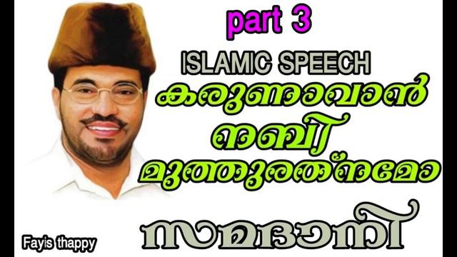 MP ABDUSSAMAD SAMADANI karunavan nabi muth rathnamo part 3 смотреть онлайн