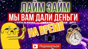 Мы вам дали деньги на время ⏰ / ЛАЙМ ЗАЙМ МИКРОЗАЙМ Антиколлекторы, коллекторы
