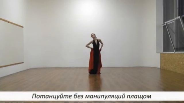 Как танцевать с плащом. Несколько советов. смотреть онлайн