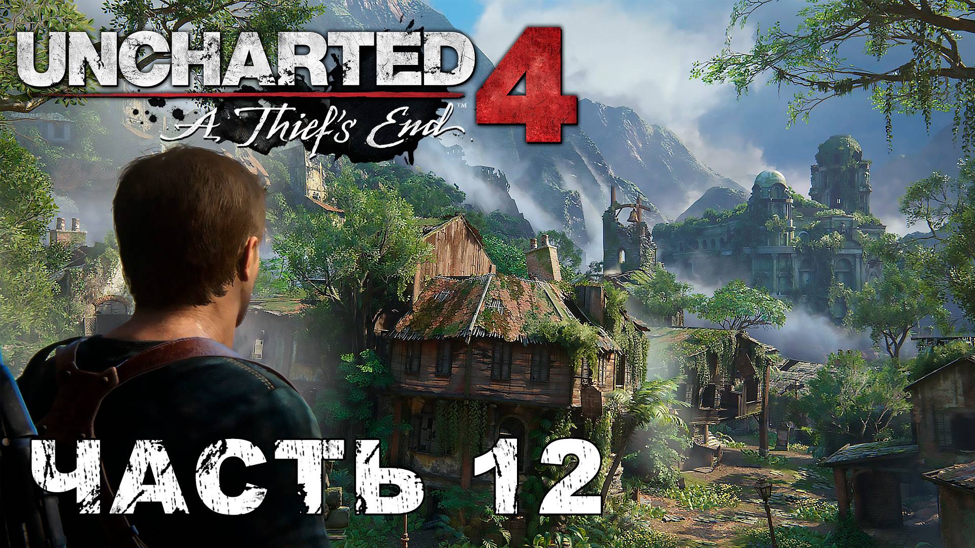 UNCHARTED 4: A Thief’s End - прохождение ВОРЫ ЛИБЕРТАЛИИ #12 смотреть онлайн