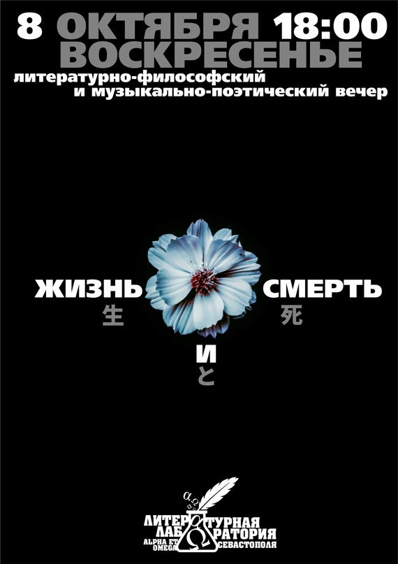 08.10.2023 ЛитЛаб Жизнь и Смерть