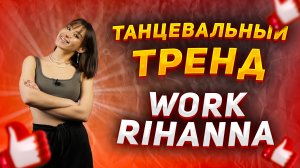 Учим новый танец из TIK-TOK |Танцевальный  тренд Work