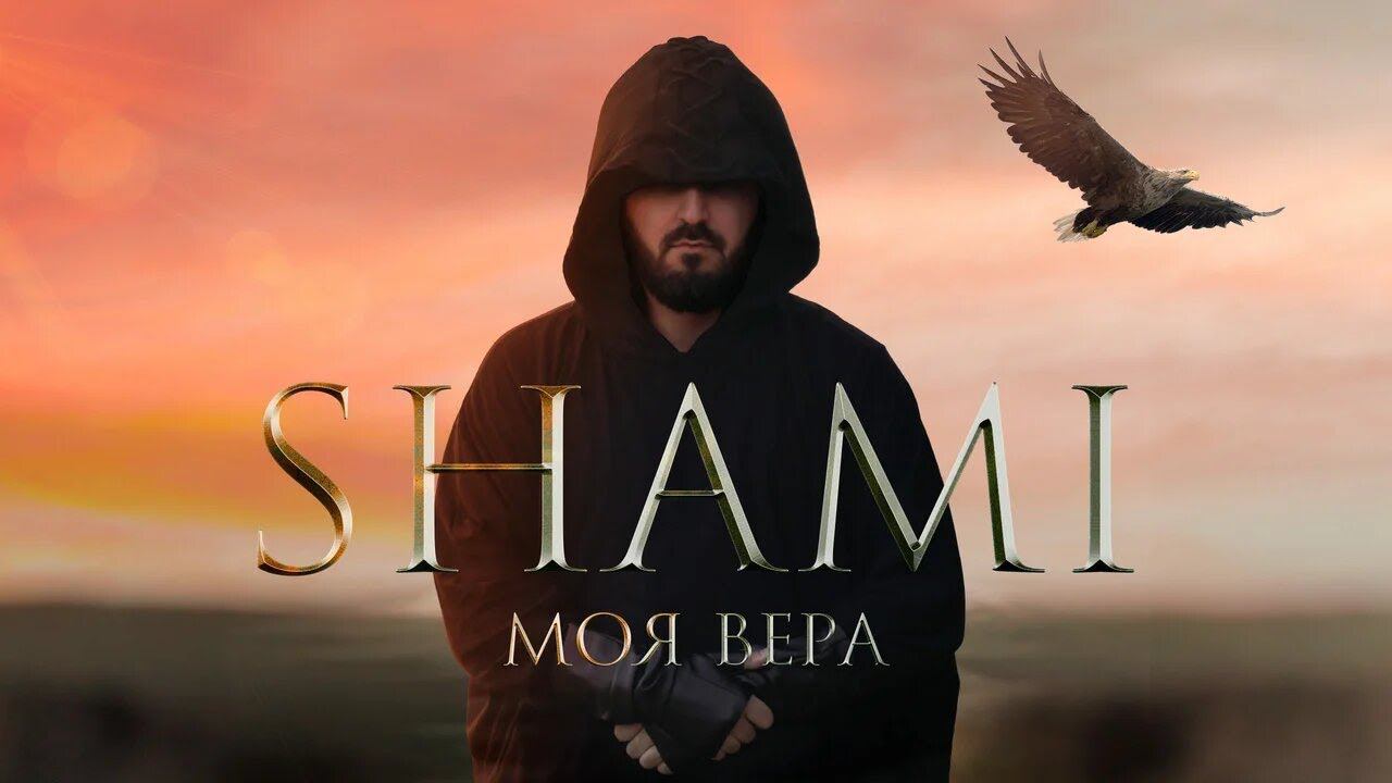 SHAMI - Моя Вера (Премьера трека, 2020) смотреть онлайн