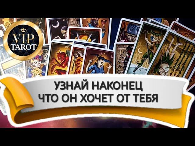 ЧТО ОН ХОЧЕТ ОТ ТЕБЯ таро расклад гадание онлайн смотреть онлайн
