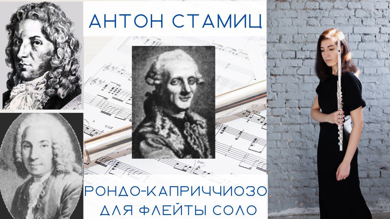 The flute book. Anton Stamitz - Rondo Capriccioso for solo flute. смотреть онлайн