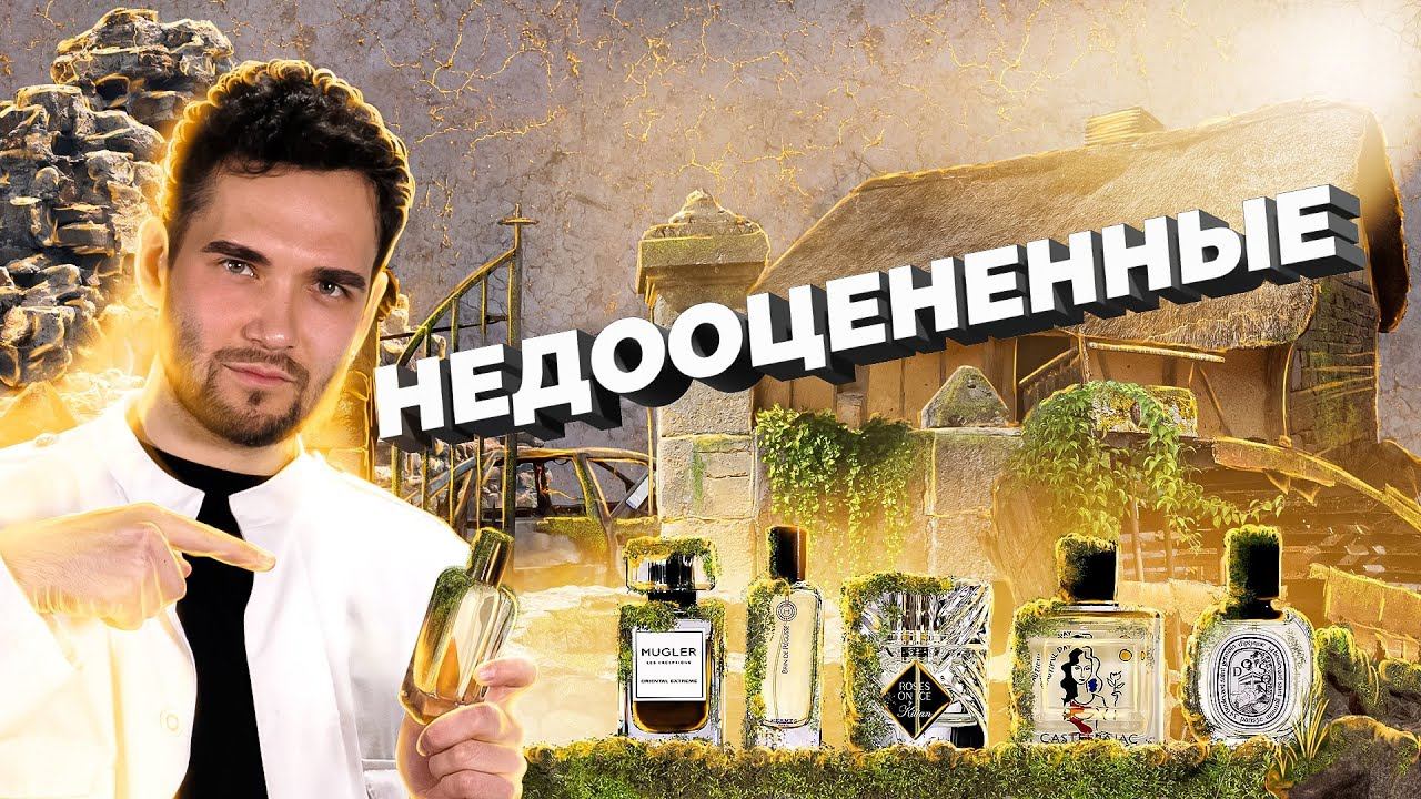 5 НЕДООЦЕНЁННЫХ АРОМАТОВ, КОТОРЫЕ ЗАСЛУЖИВАЮТ ВАШЕГО ВНИМАНИЯ смотреть онлайн