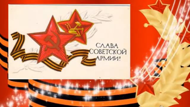 Открытка советского периода к 23 Февраля. смотреть онлайн