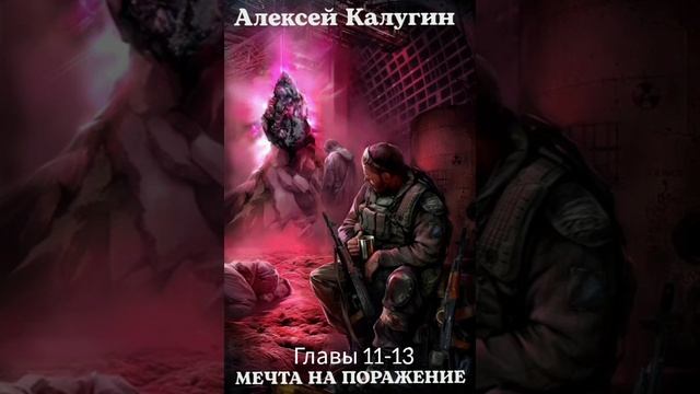 «Мечта на поражение» Главы 11-13