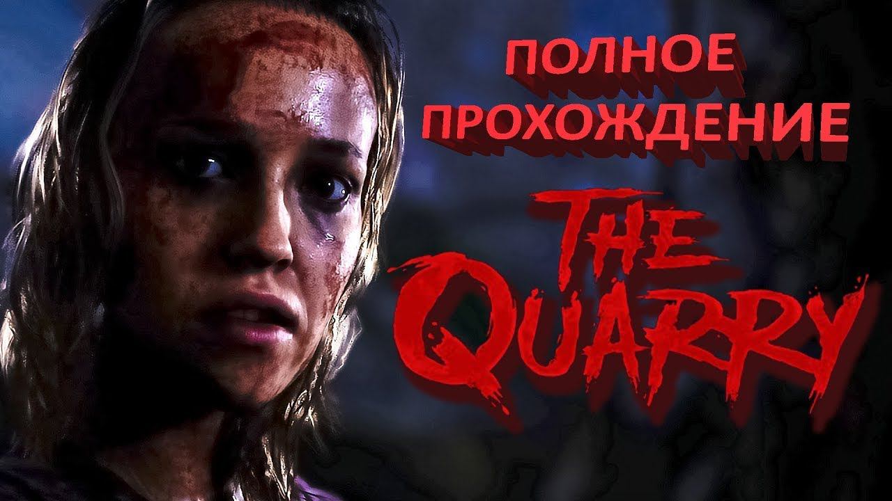 THE QUARRY Полное Прохождение ЧАСТЬ 1 #thequarry #untildawn #thedarkpicturesanthology