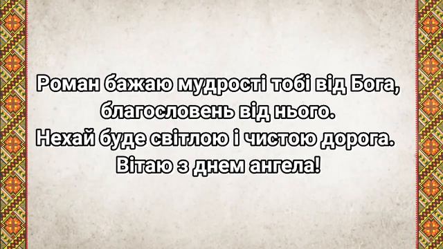 З Днем Ангела Роман #вітання #привітання #деньангела #свято смотреть онлайн