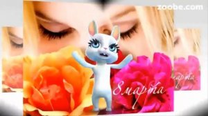 Обалденное Красивое  поздравление 8 марта подруге от Зайки! Супер поздравление на 8 марта. 8 марта